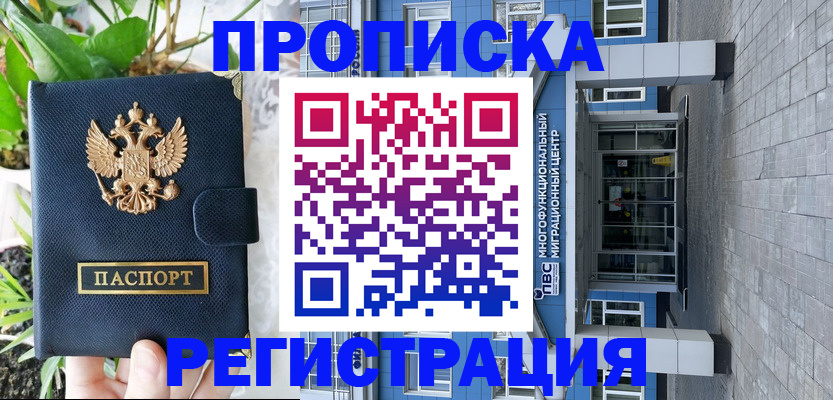 прописка для работы в Шадринске