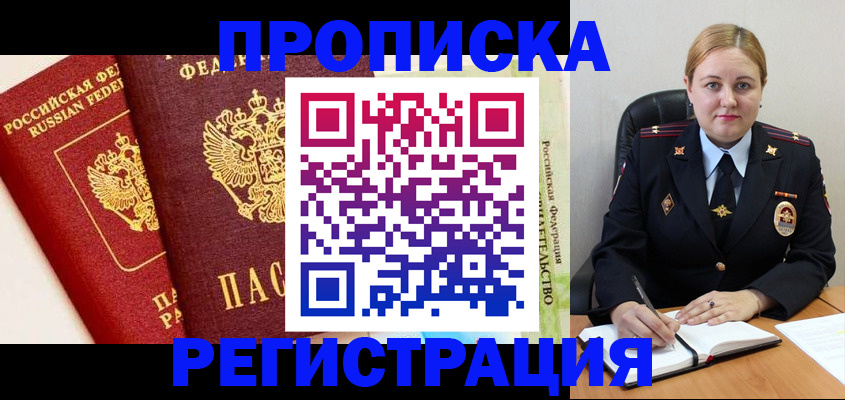 прописка в Шадринске
